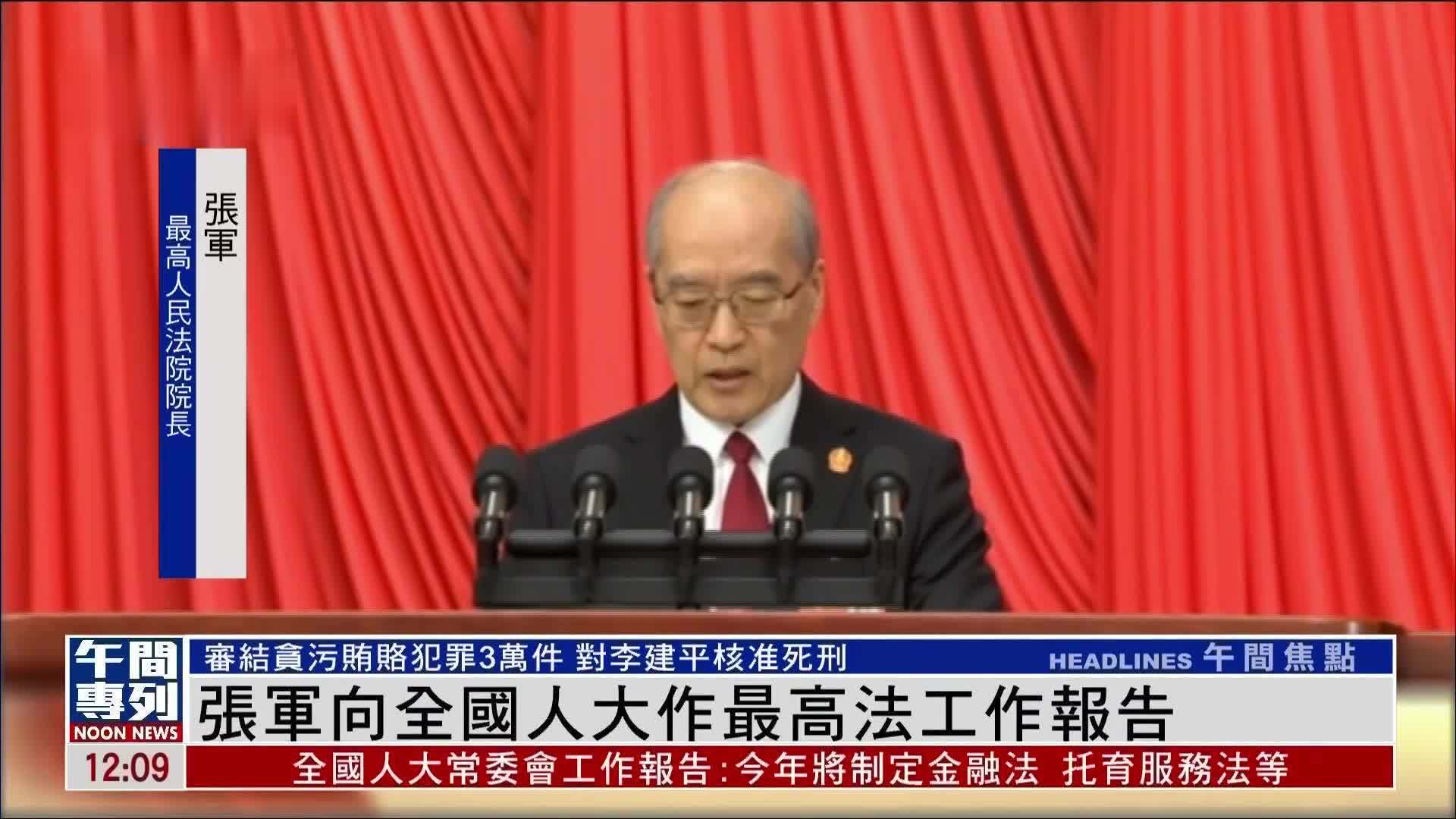 最高人民法院院长张军向全国人大作最高法工作报告