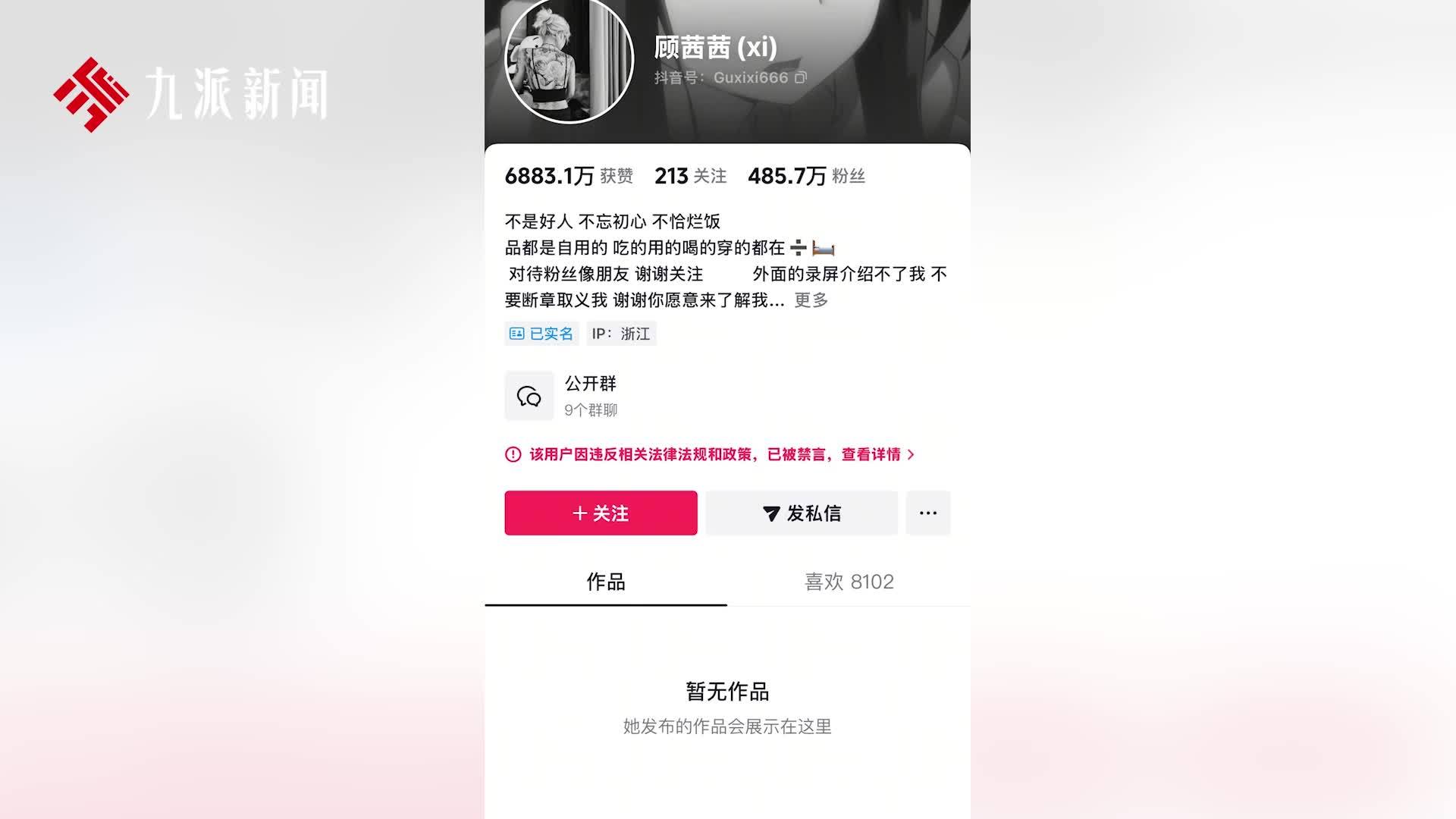 顾茜茜账号被禁言作品下架，自称“太口无遮拦”，此前曾被介绍为网红反面案例