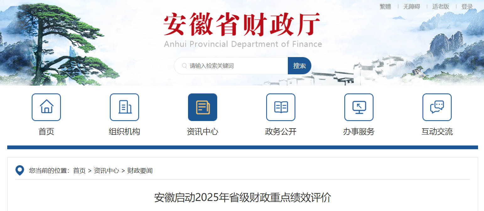安徽启动2025年省级财政重点绩效评价