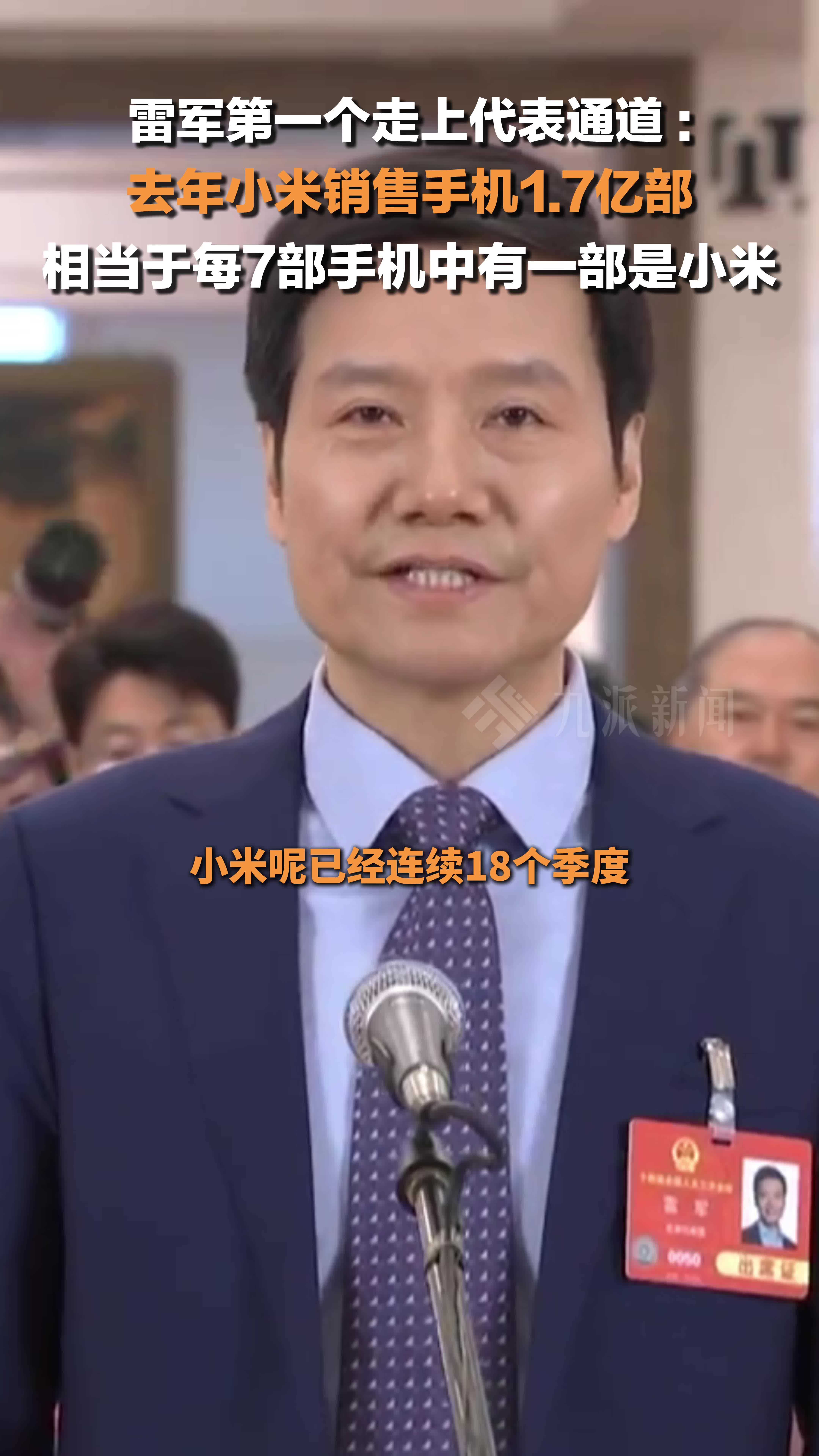 雷军第一个走上代表通道 ：去年小米销售手机1.7亿部，相当于每7部手机中有一部是小米_凤凰网视频_凤凰网