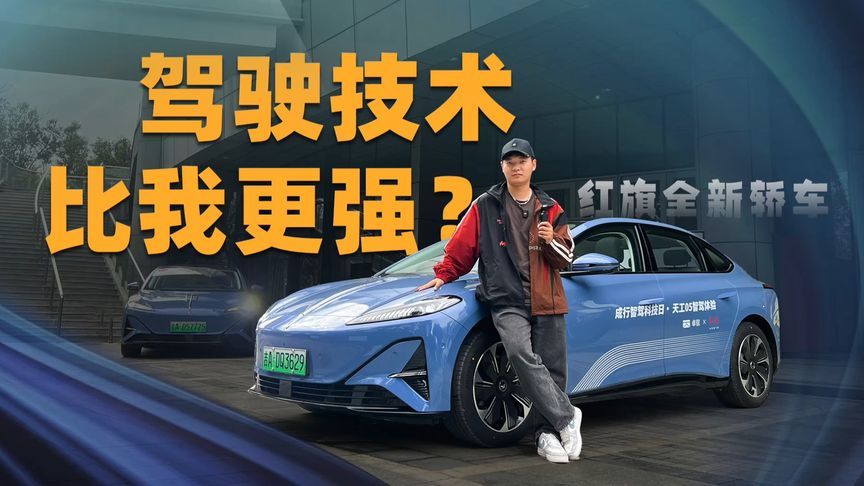 试红旗全新轿车：它比我驾驶技术更强？