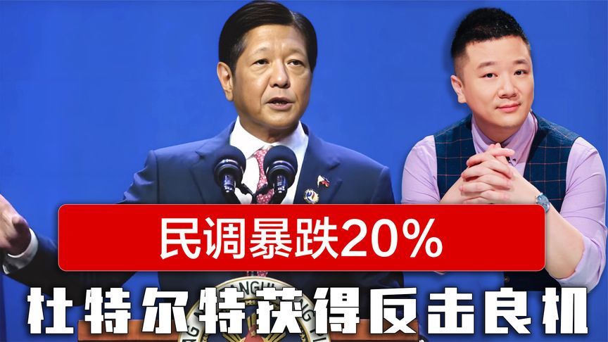 民调暴跌20%，杜特尔特获得反击良机，小马科斯寻求特朗普帮忙