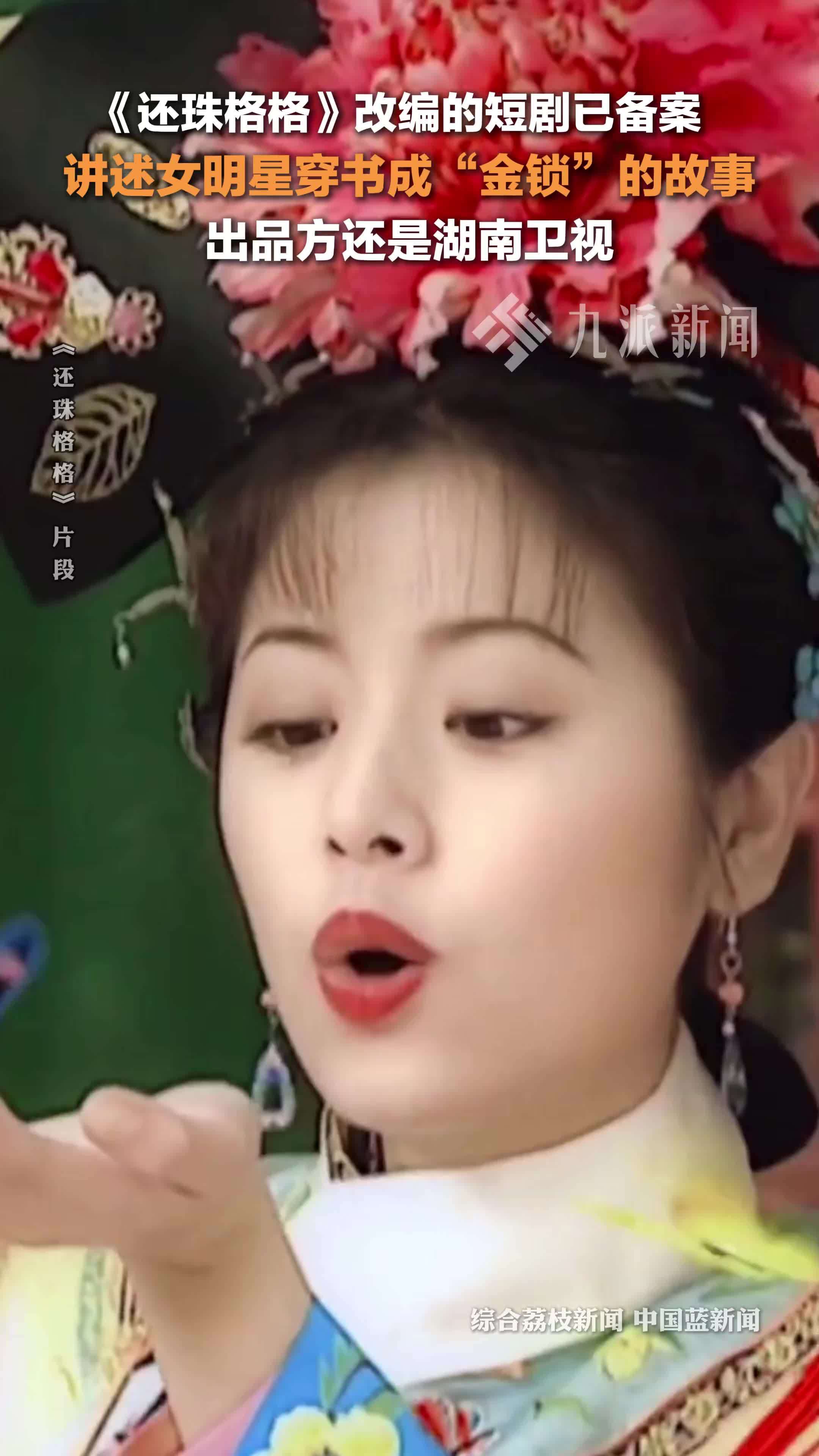 《还珠格格》改编短剧已备案：讲述当红女星穿书成丫鬟金锁的故事