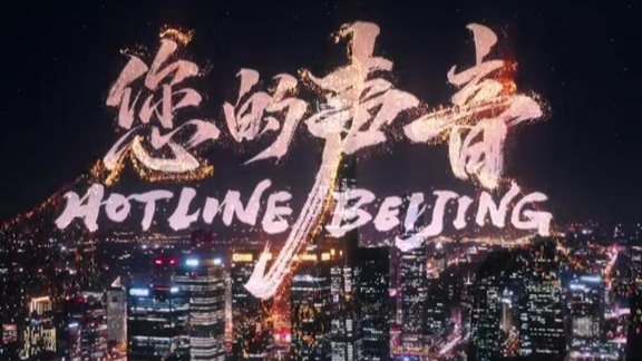 “接诉即办”见证北京城市温度！记录电影《您的声音》揭秘12345热线如何织就北京民生保障网