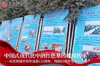 纪念杨靖宇将军诞辰120周年、殉国85周年学术研讨会在吉林杨靖宇干部学院召开