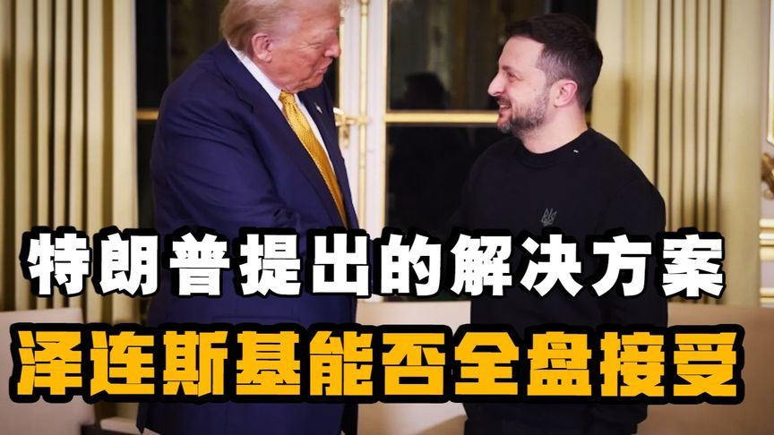 泽连斯基是否会对特朗普言听计从，乌克兰换总统美国说了算吗？