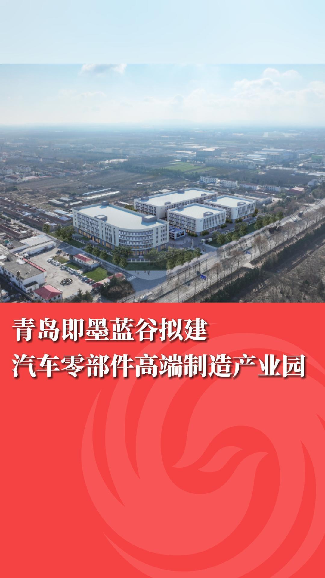 青岛即墨蓝谷拟建汽车零部件高端制造产业园
