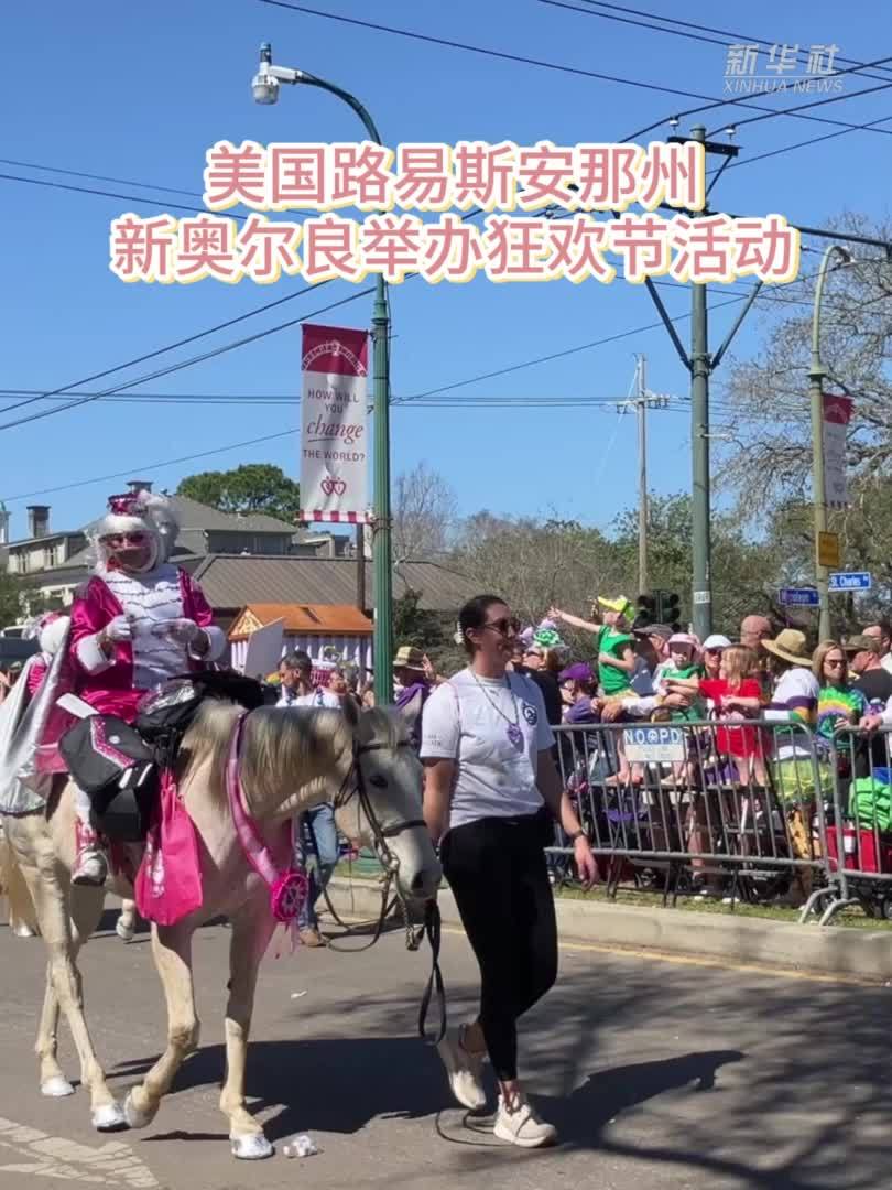 美国路易斯安那州新奥尔良举办狂欢节活动