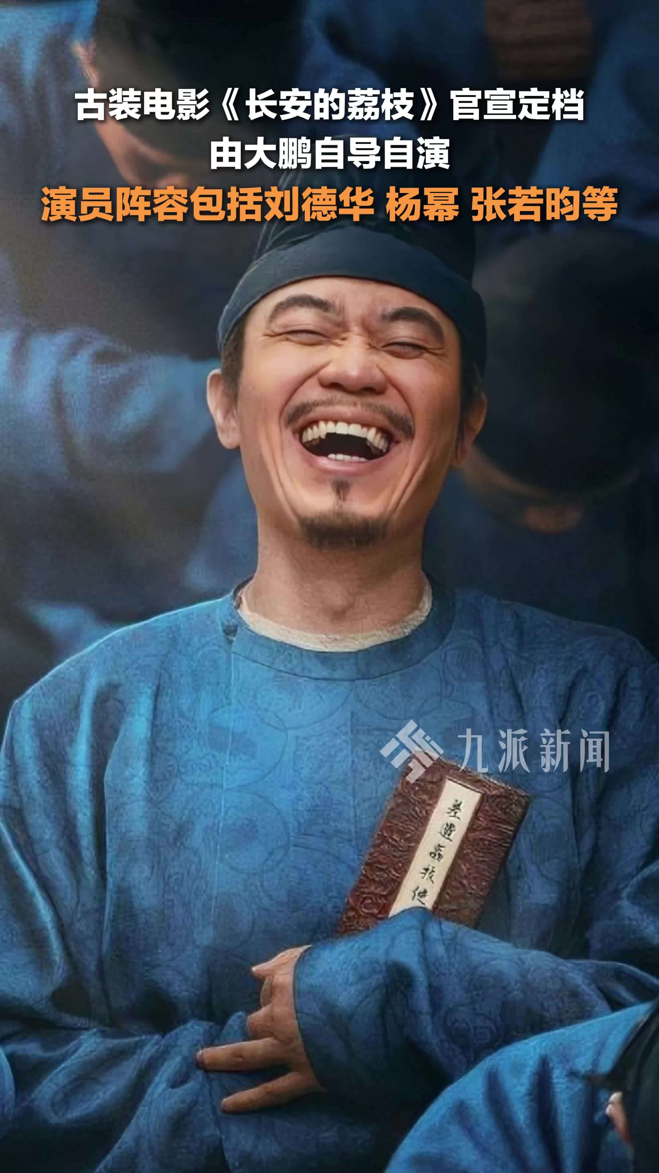 大鹏新电影长安的荔枝定档，演员阵容包括刘德华、杨幂、张若昀等