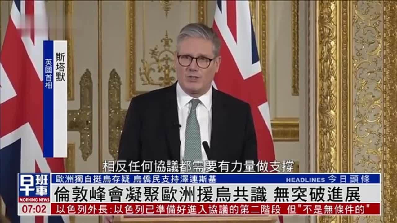 伦敦峰会凝聚欧洲援助乌克兰共识 无突破进展