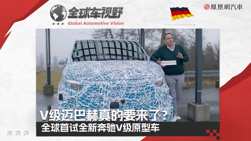 V级迈巴赫真的要来了？全球首试下一代奔驰V级原型车| 全球车视野
