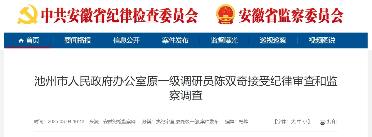 涉嫌严重违纪违法，安徽池州一干部被查！