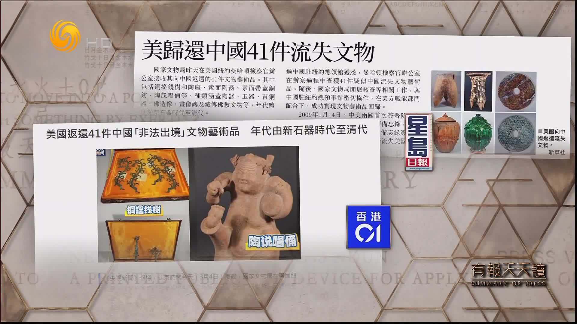 星岛日报：美归还中国41件流失文物