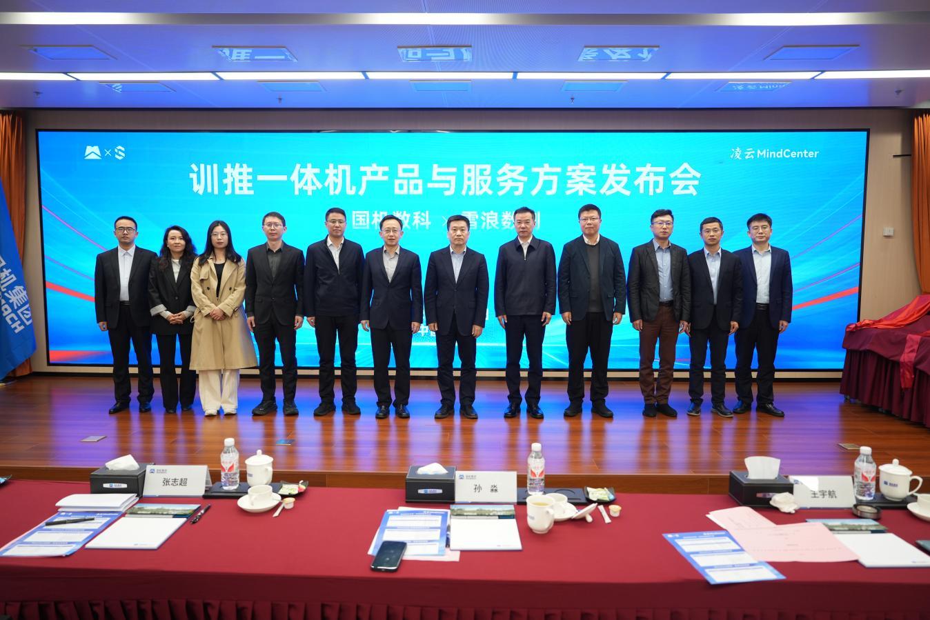 国机数科人工智能训推一体机在南京正式发布