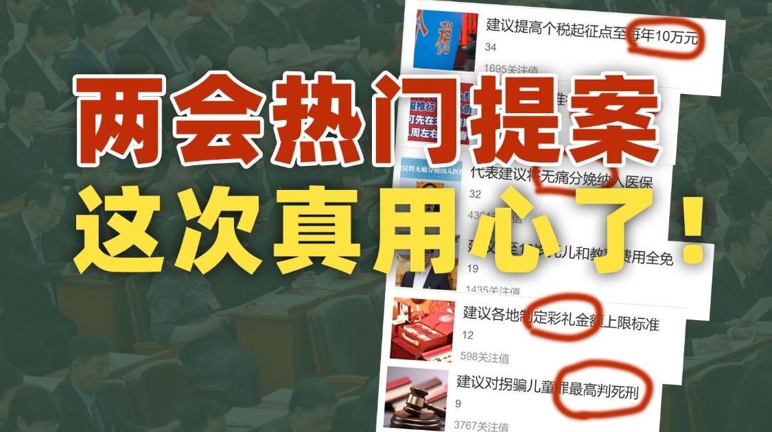 两会热门提案，你都知道哪些？
