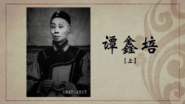 百年巨匠·谭鑫培：艺术革新