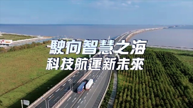 驶向智慧之海——科技航运新未来