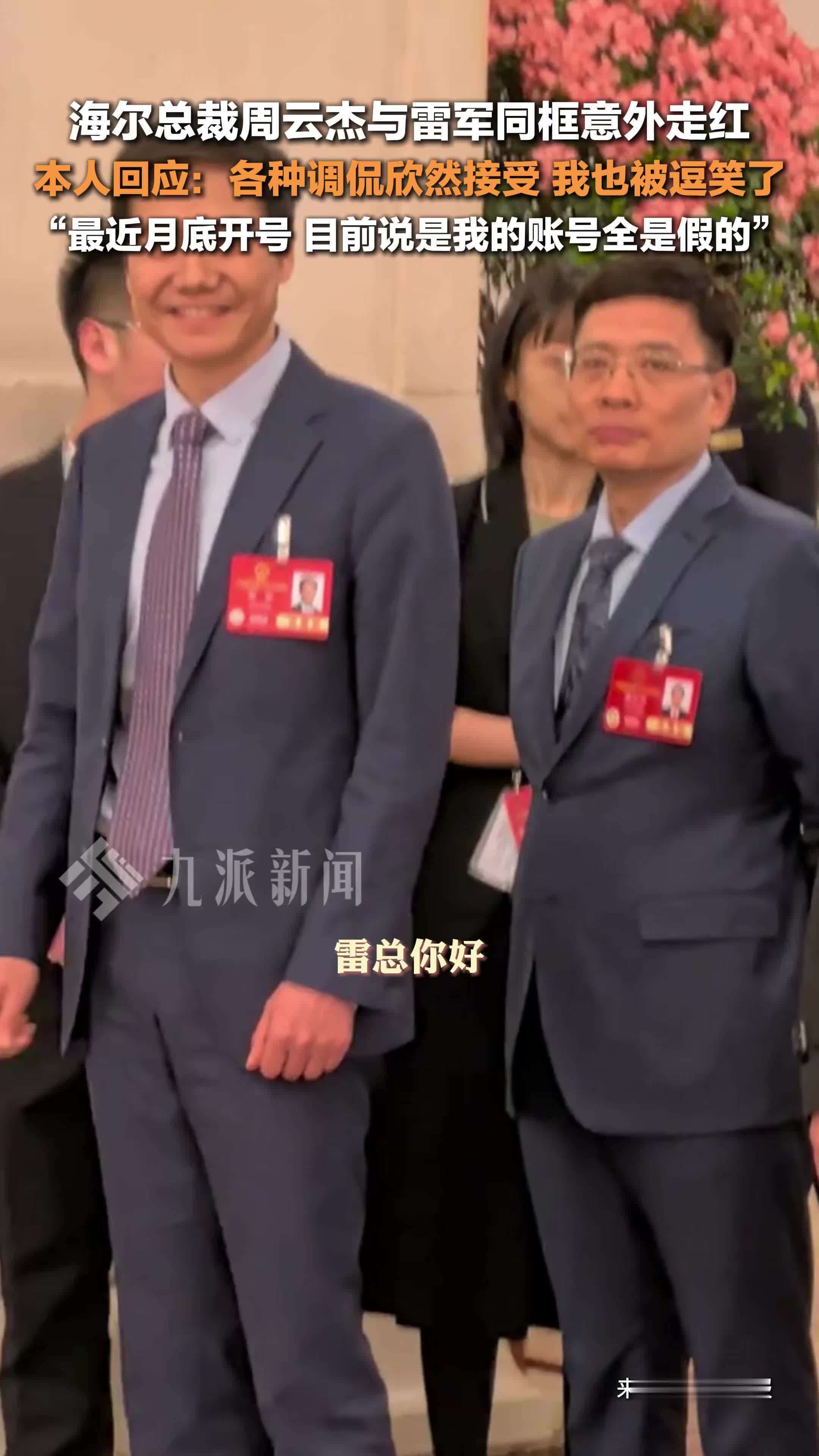 海尔集团周云杰回应与雷军两会同框