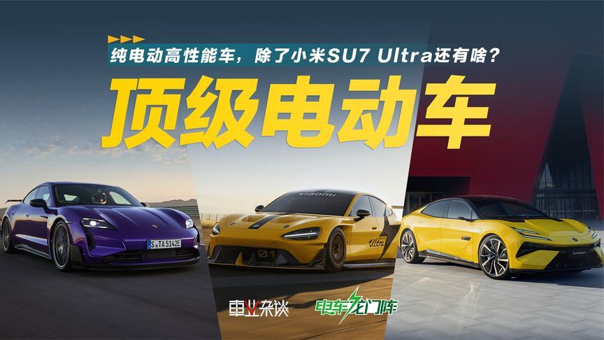 纯电动高性能车，除了小米SU7 Ultra还有啥？