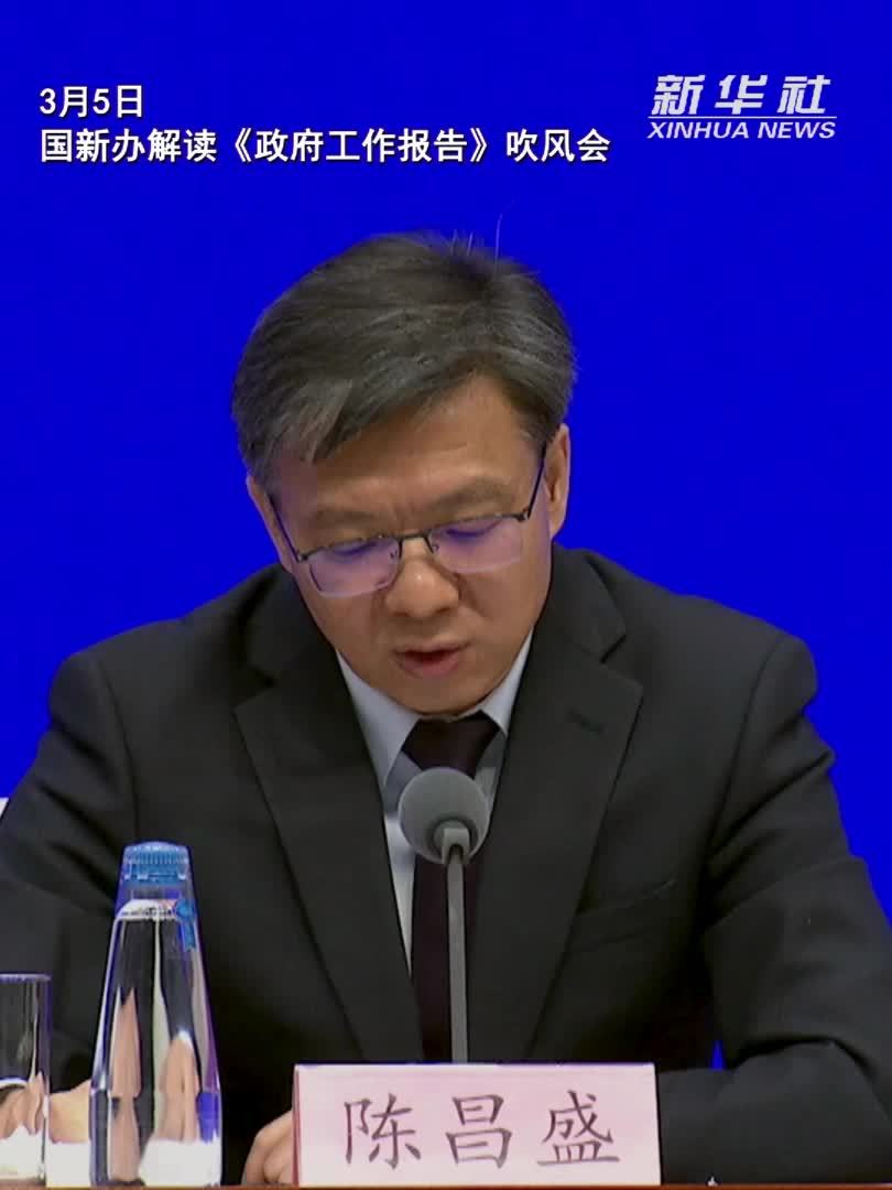 两会速递｜陈昌盛解读《政府工作报告》：中国建设全国统一大市场为了更好参与全球分工