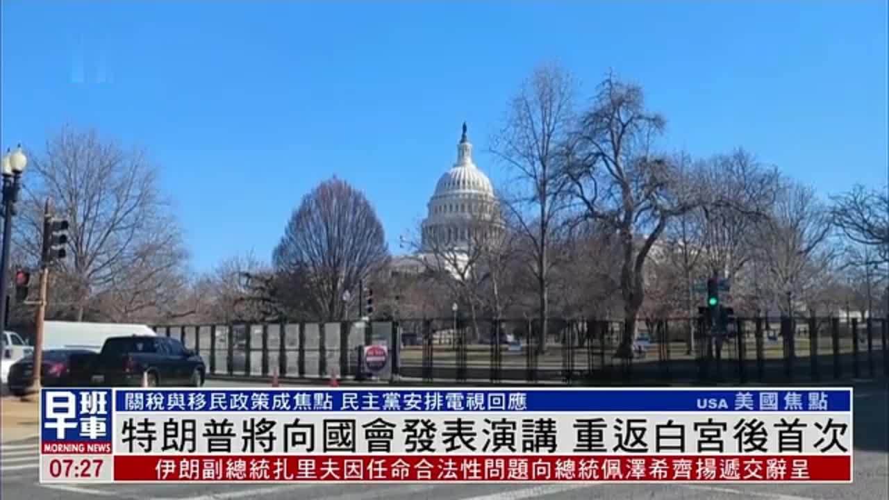 特朗普将向国会发表演讲 重返白宫后首次