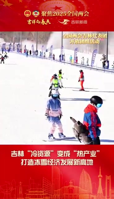 全国人大代表、吉林省省长胡玉亭：本雪季吉林游客将达1.5亿人次，打造冰雪经济发展新高地势在必得