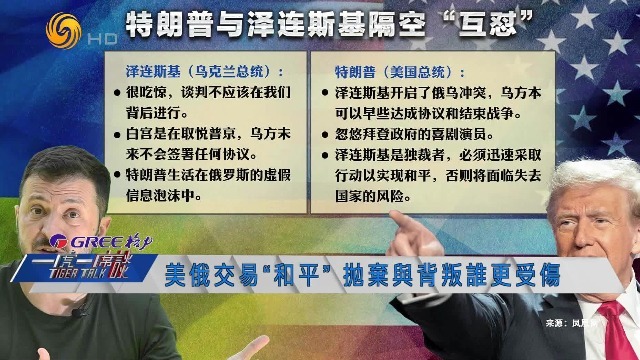 俄乌能否实现暂时停火？白宫“冷处理”泽连斯基政权有何玄机？