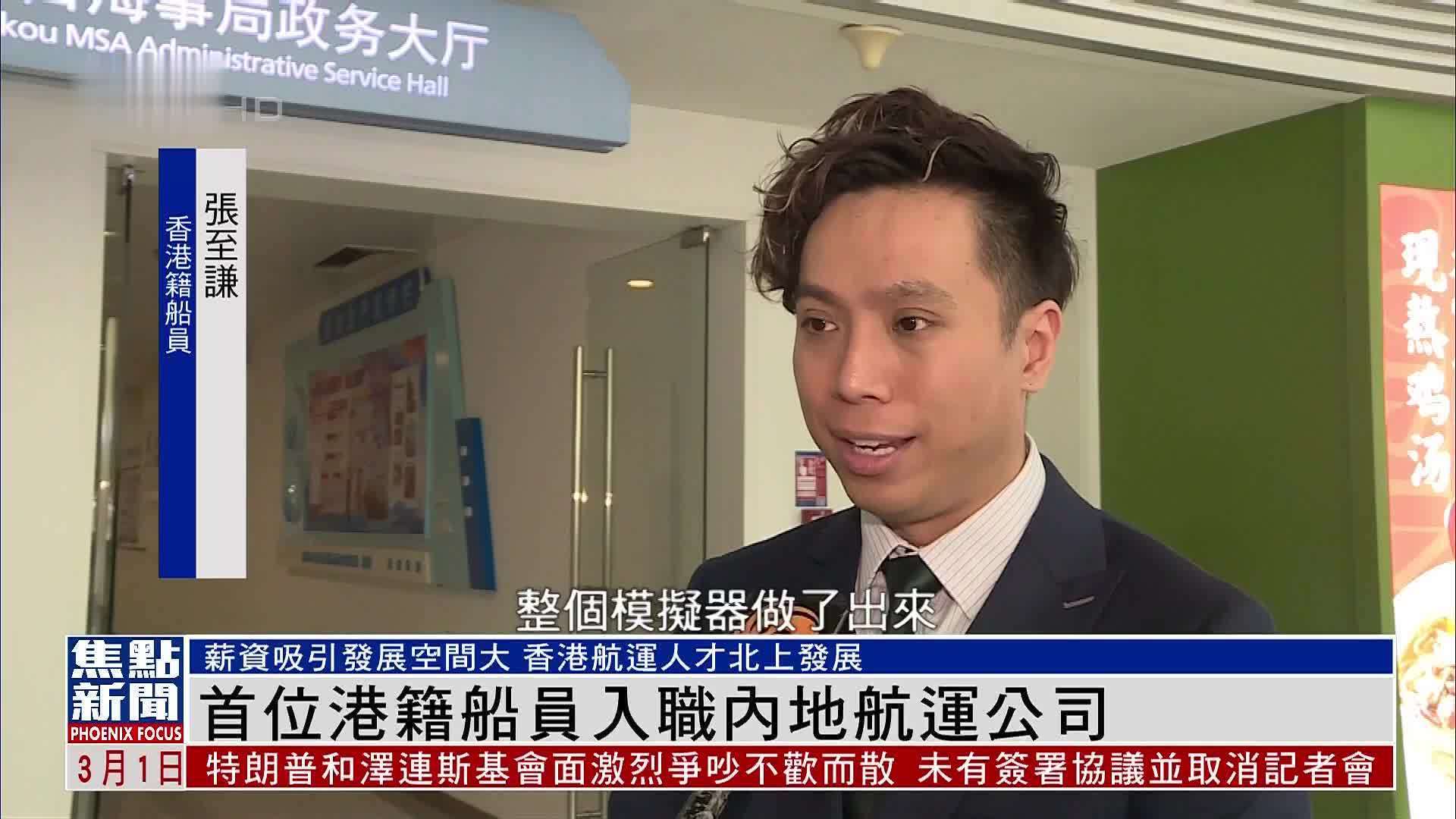 首位港籍船员入职内地航运公司