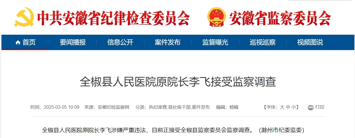 涉嫌严重违法！安徽一县医院原院长被查