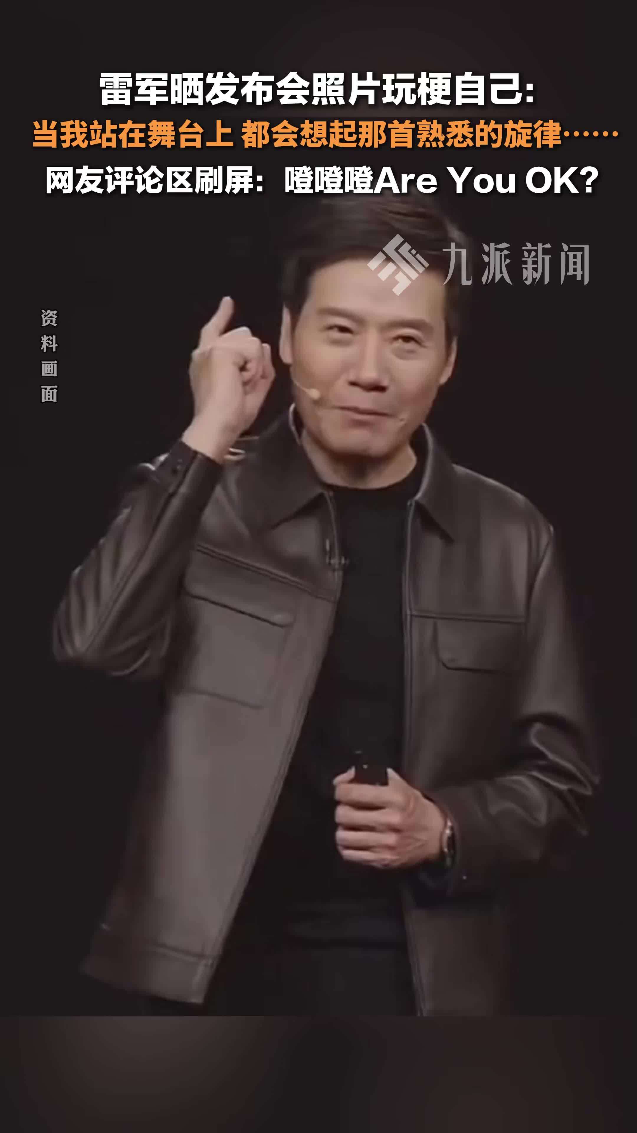 雷军晒发布会照片玩梗自己：当我站在舞台上，都会想起那首熟悉的旋律……