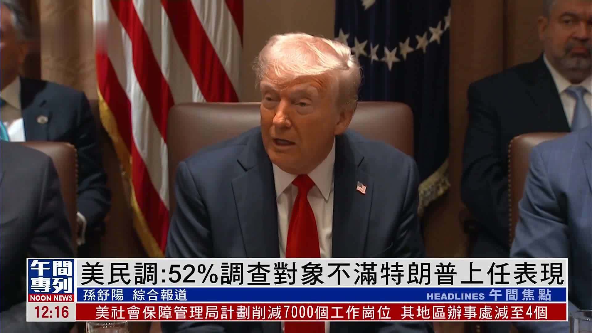 美国民调：52%调查对象不满特朗普上任表现