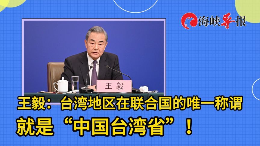 王毅：台湾地区在联合国的唯一称谓，就是“中国台湾省”