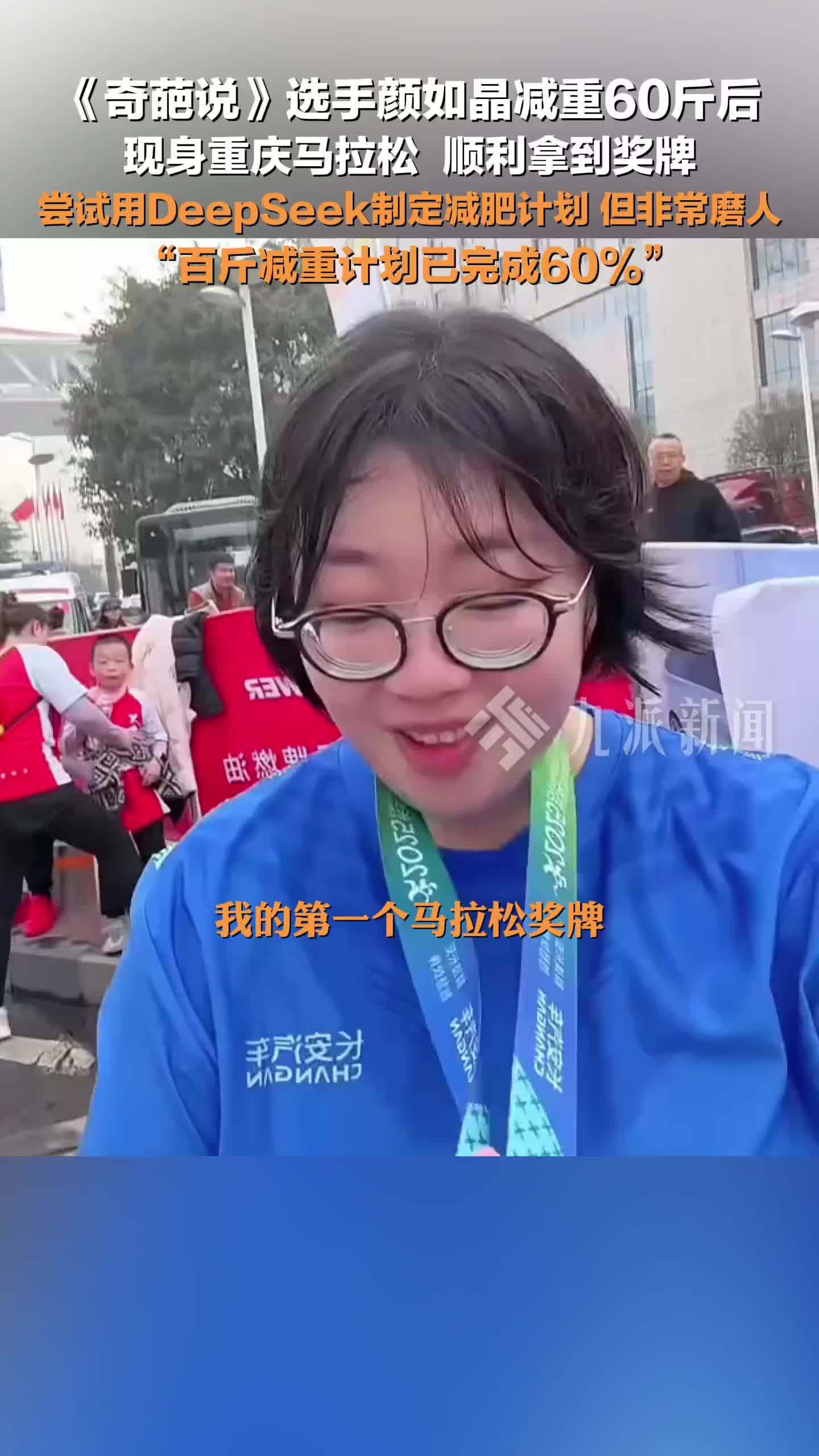 颜如晶减重60斤现身重庆马拉松： 尝试用DeepSeek制定减肥计划，但非常磨人
