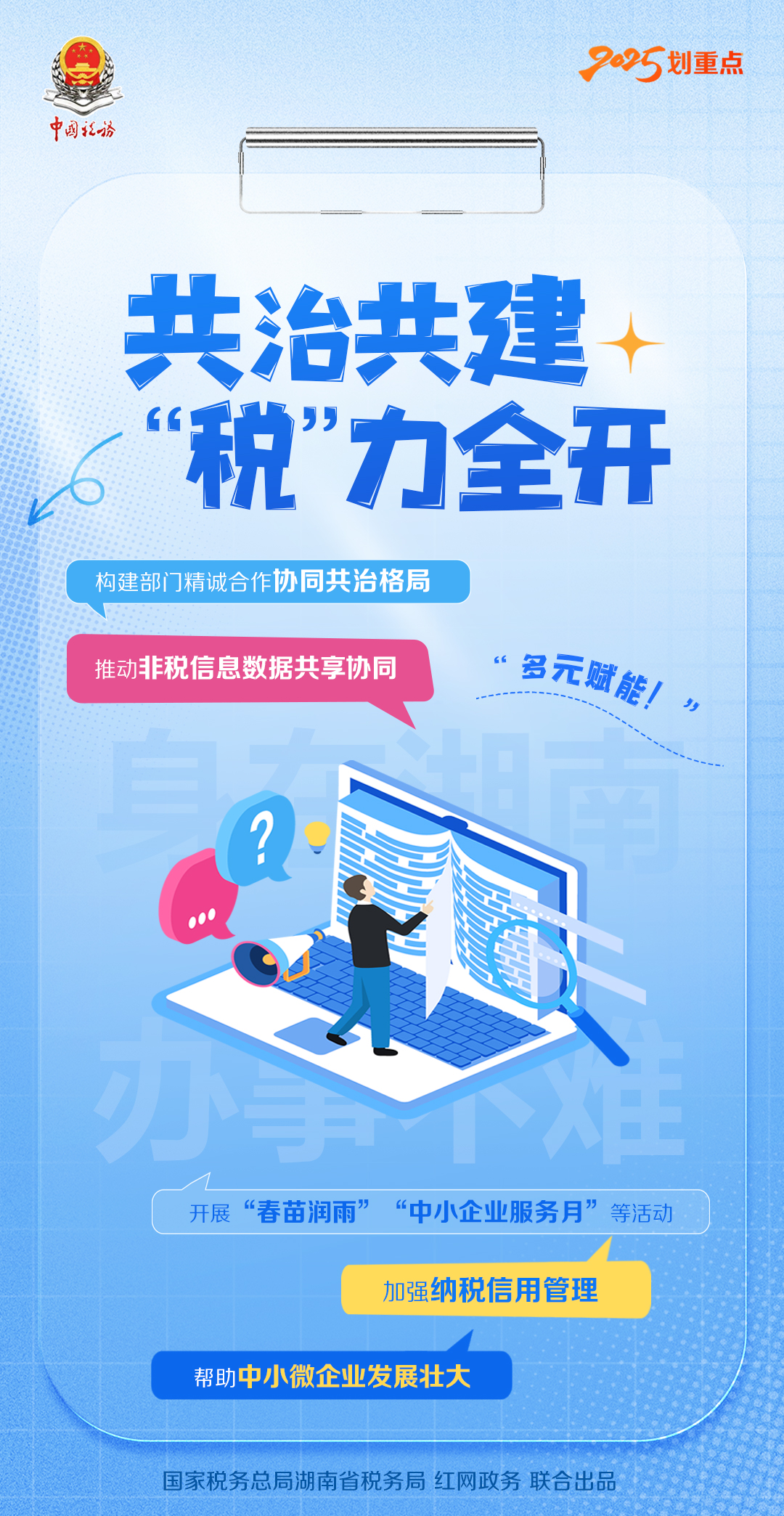 划重点 2025湖南税收营商新生态这样擘画