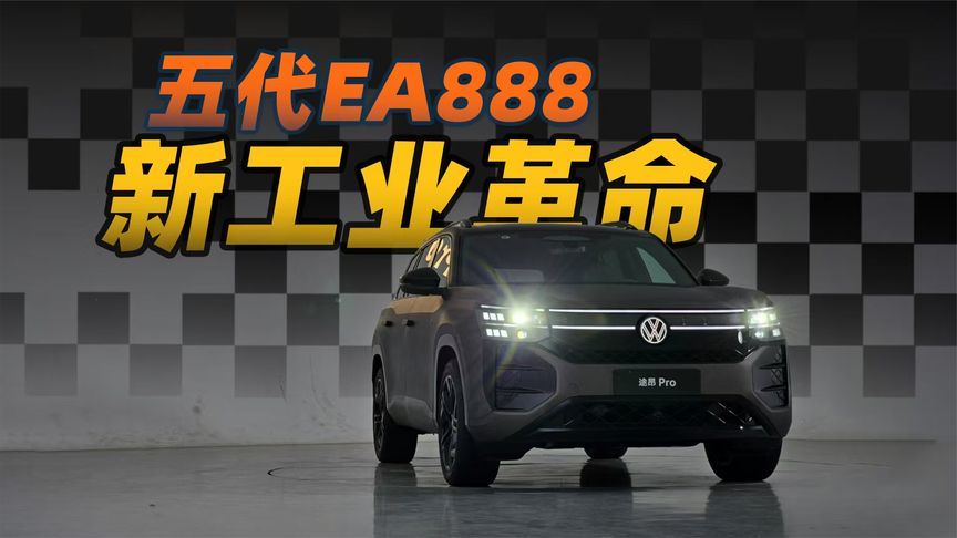 内燃机反击战 机皇五代EA888