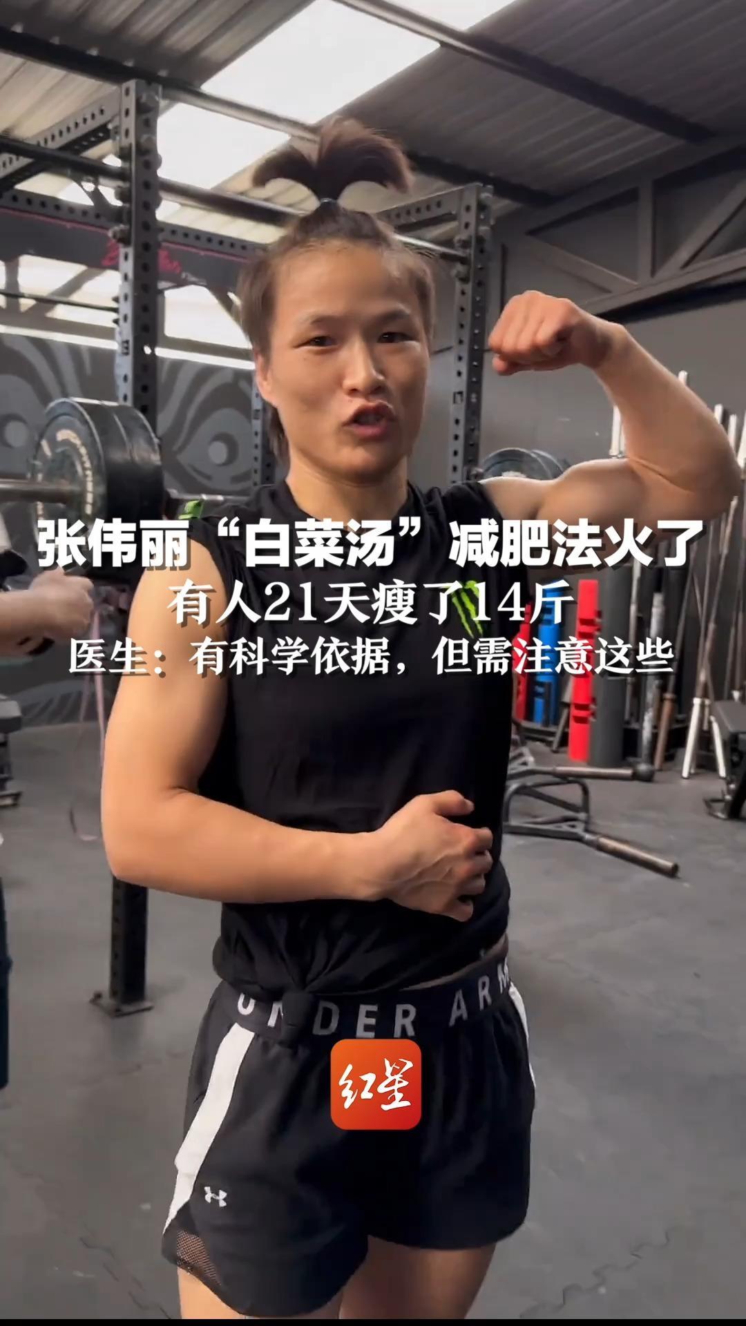 张伟丽“白菜汤”减肥法火了，有人21天瘦了14斤，医生：有科学依据，但需注意这些