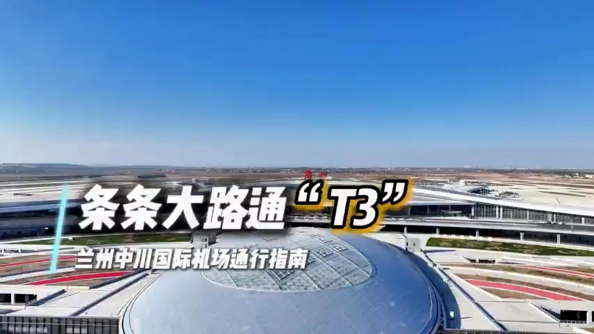 兰州中川国际机场T3航站楼20日启用　最全通行指南速戳