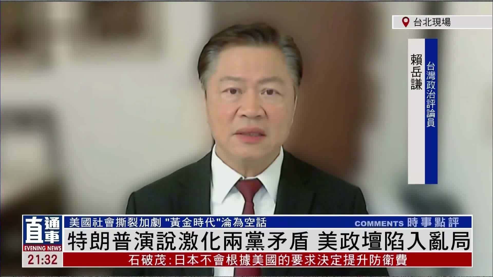 赖岳谦：特朗普演说激化两党矛盾 美国政坛陷入乱局