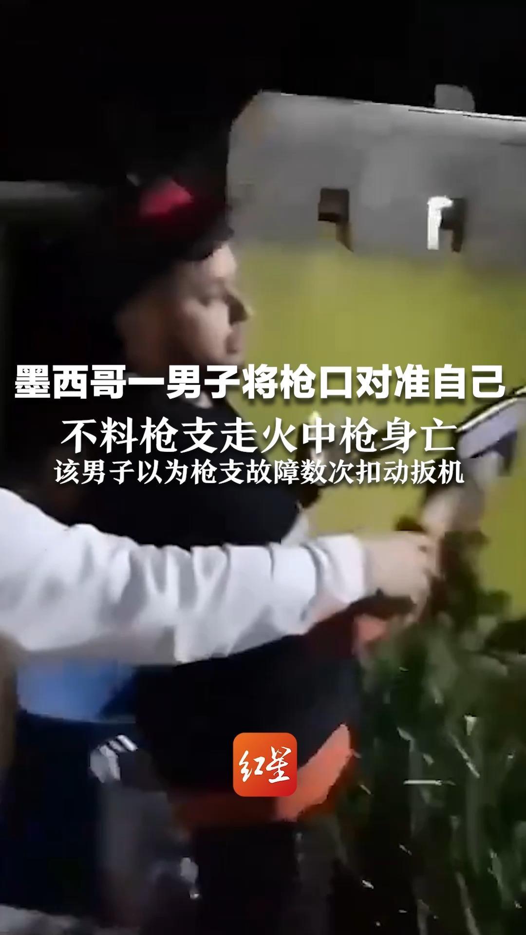 墨西哥一男子将枪口对准自己 不料枪支走火中枪身亡 该男子以为枪支故障数次扣动扳机