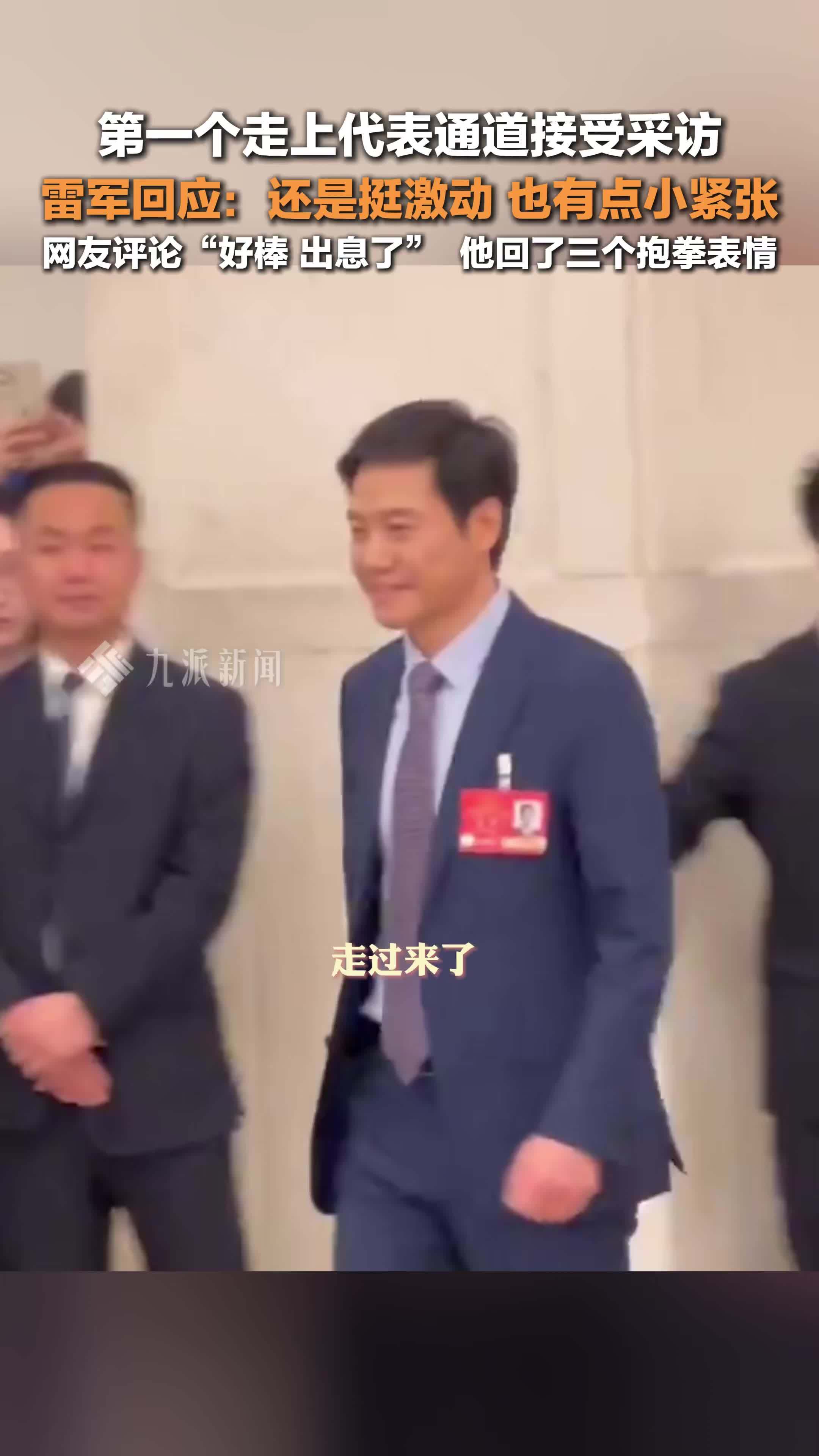 雷军回应第一个走上代表通道