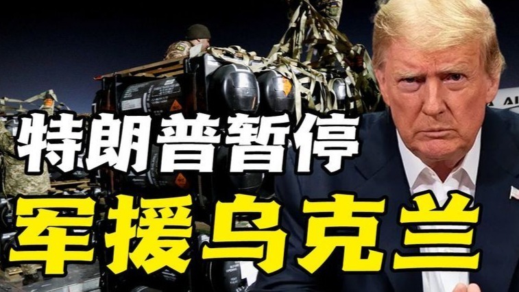 特朗普暂停对乌克兰的军事援助，更深层次的问题是权力的博弈