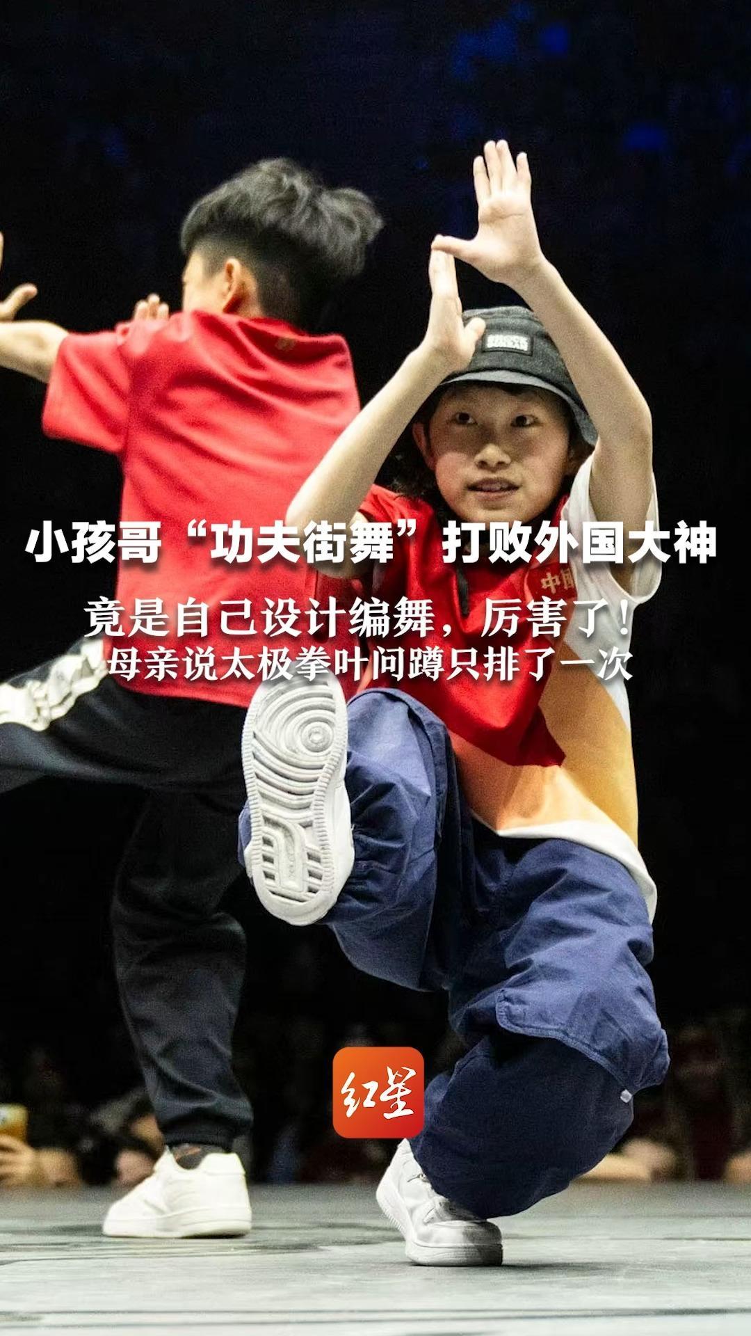 小孩哥“功夫街舞”打败外国大神  竟是自己设计编舞，厉害了！母亲说太极拳叶问蹲只排了一次