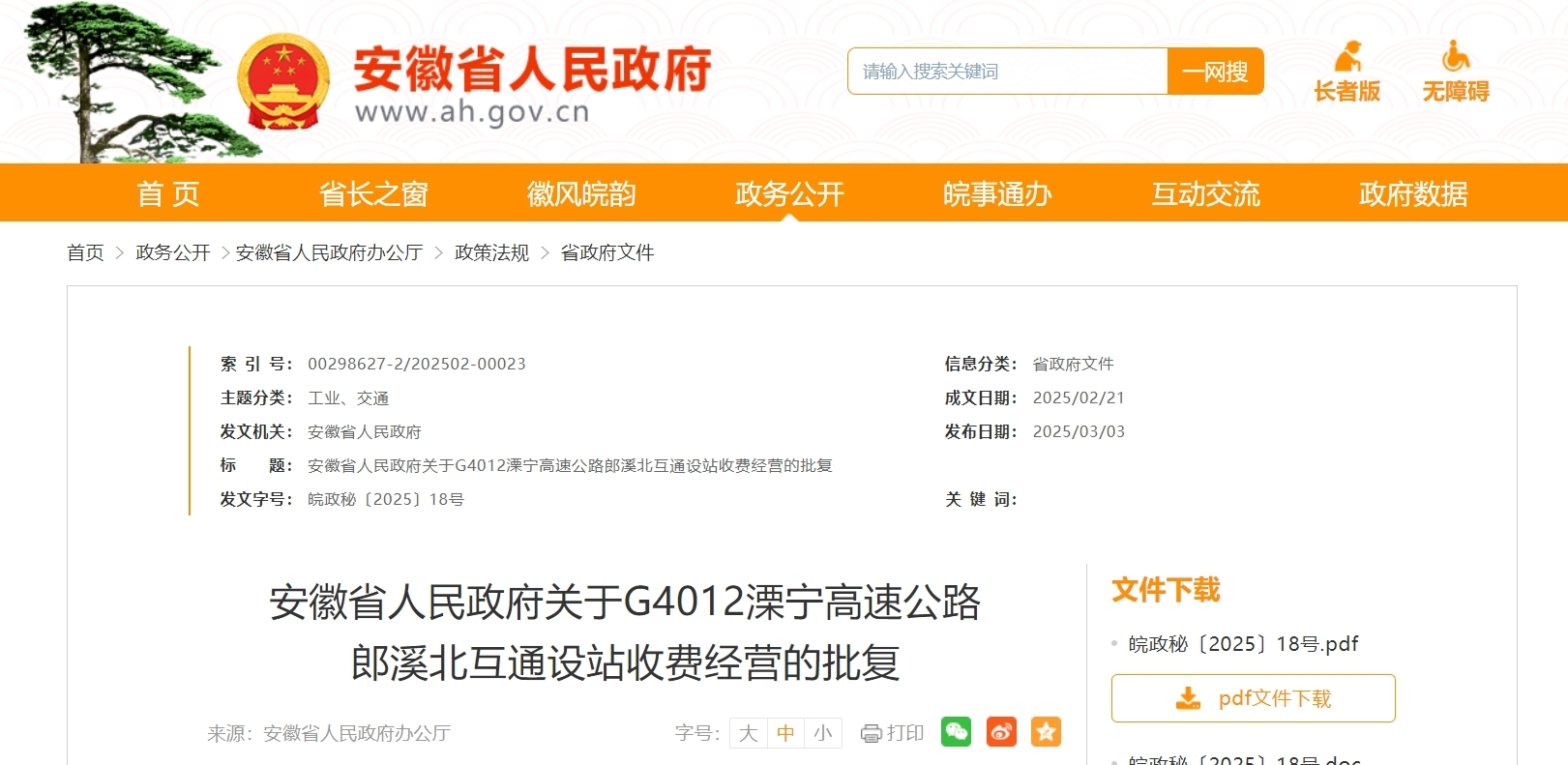 安徽省政府最新批复：同意设站收费经营！