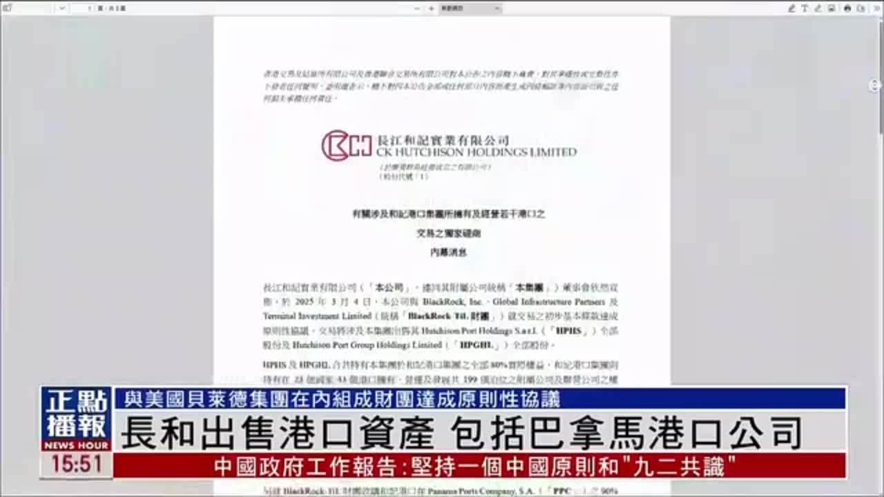 李嘉诚旗下长和公司出售港口资产 包括巴拿马港口公司