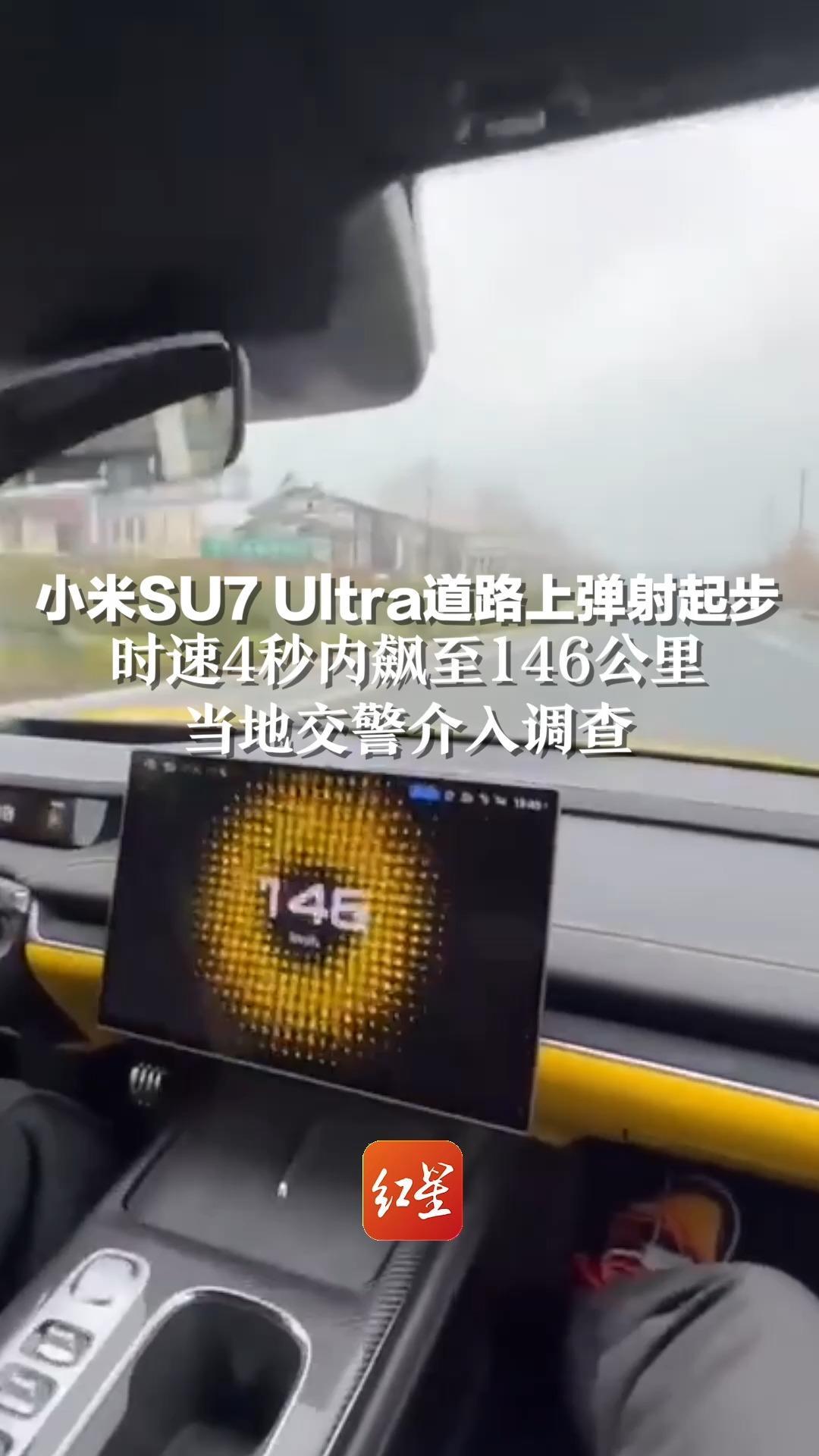 小米SU7 Ultra道路上弹射起步，时速4秒内飙至146公里，当地交警介入调查