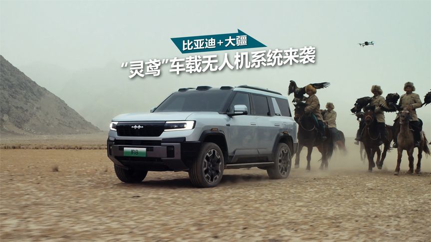 比亚迪+大疆=灵鸢，车载无人机能玩出什么新花样？