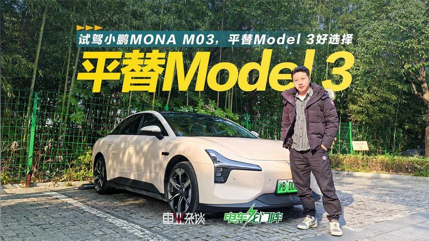 试驾小鹏MONA M03，平替Model 3好选择