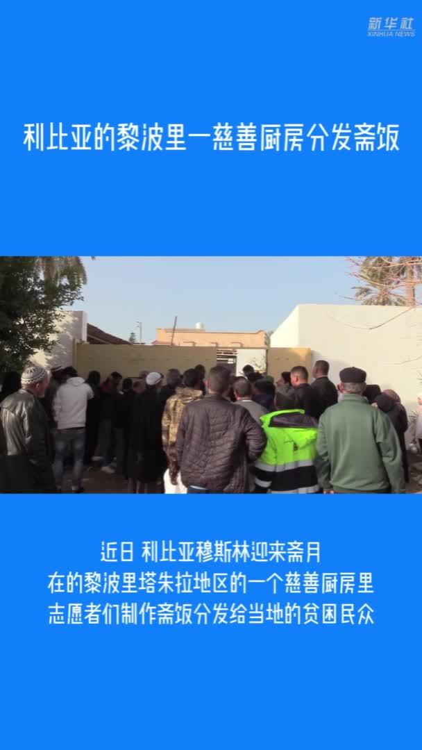 利比亚的黎波里一慈善厨房分发斋饭