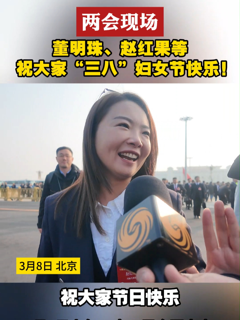 两会现场 董明珠、赵红果等 祝大家“三八”妇女节快乐！#红旗时刻  #三八妇女节