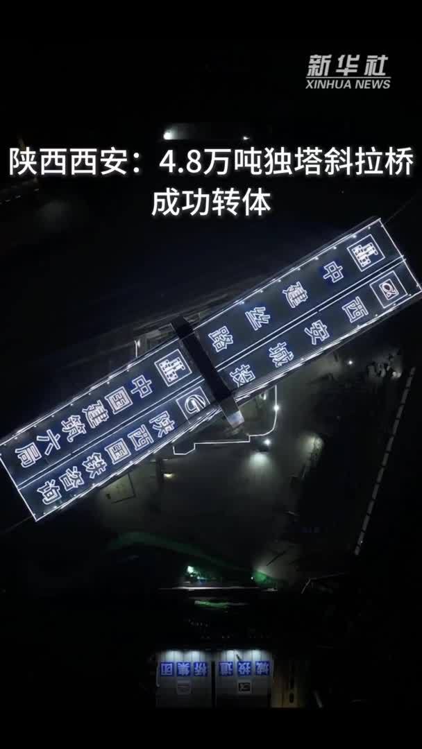 陕西西安：4.8万吨独塔斜拉桥成功转体